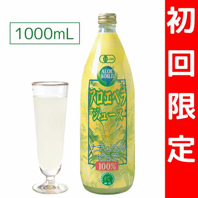 JAS認定有機無農薬栽培 アロエベラジュース１００％ 1000ml お得 新鮮